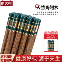 木太祖高档筷子家用天然鸡翅木筷实木防滑无漆无蜡抗菌防霉木质筷子礼盒 墨绿福字筷10双装