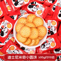 徐福记喜糖结婚喜糖混合糖果喜饼软糖巧克力订婚礼宝宝满月 迪士尼米奇小圆饼干500g约111包