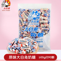 徐福记喜糖结婚喜糖混合糖果喜饼软糖巧克力订婚礼宝宝满月 原味大白兔奶糖500g（约90颗）