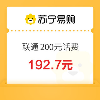 中国联通 200元话费充值 0～12 小时内到账