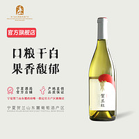 贺兰红 宁夏贺兰红贵人香干白葡萄酒750ml 2019年东麓产