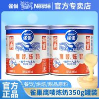 Nestlé雀巢炼乳鹰唛炼奶350g罐装炼乳甜点蛋挞烘焙原料老牌