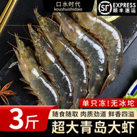 口水时代青岛大虾20/30 大号虾 青岛本土大虾 鲜活白虾海鲜生鲜 盐冻大虾 1500g 【带箱3斤重】