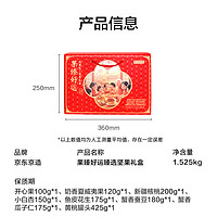 京东京造 坚果年货礼盒1500g/8件零食大礼包每日坚果休闲干果炒货