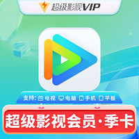 腾讯视频 Tencent Video 云视听超级会员季卡90天