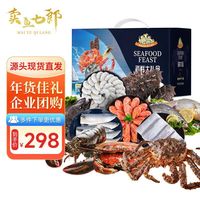 【海鲜礼盒速发】卖鱼七郎青岛春节年货礼盒海鲜礼包海产礼盒