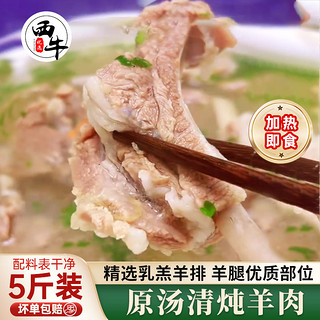 西牛优选 羔羊大锅炖羊肉手抓羊肉手把肉2.5斤半成品250g加热即食