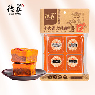 德庄12°微辣重庆小块火锅底料320g牛油手工醇厚酱香串串底料