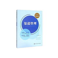 渠道管理/新编21世纪高等职业教育精品教材·经贸类通用系列