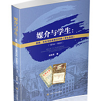 媒介与学生：思想、文化与社会变迁中的《学生杂志》（1914-1931）