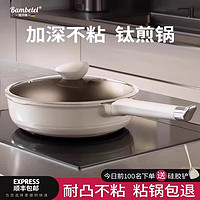 BAMBETEL班贝特德国品牌钛上钛煎锅