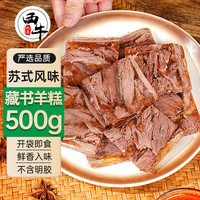 西牛优选江苏特产 藏书羊糕冻 熟羊肉白切即食预制菜年货节 源头直发