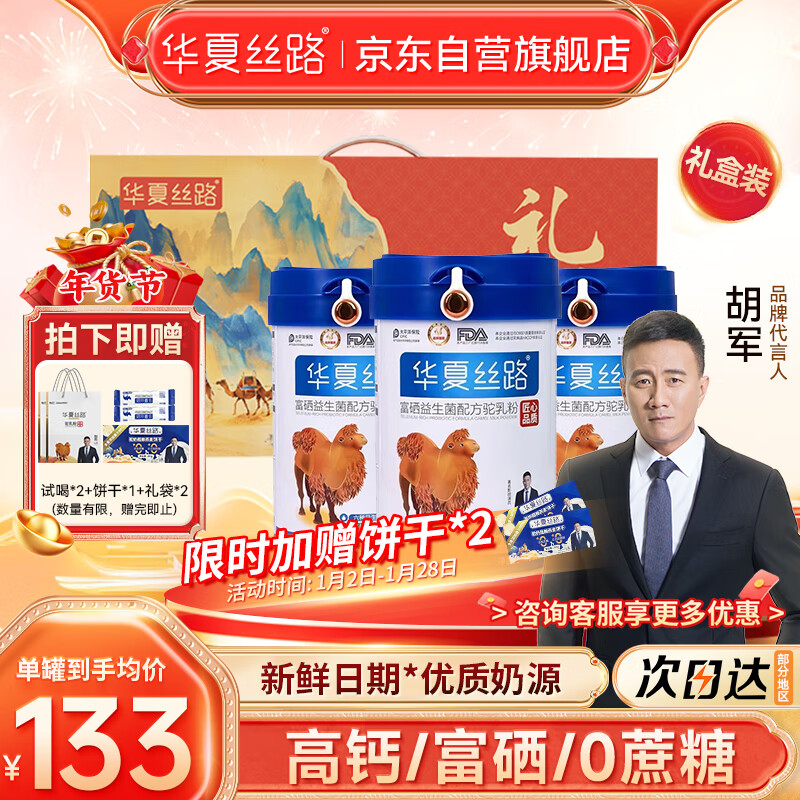 华夏丝路富硒益生菌骆驼奶粉高钙中老年成人新疆驼奶