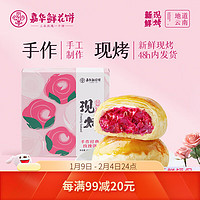 嘉华食品 jiahua food 嘉华现烤手作玫瑰饼50g*8枚 云南特产糕点心 源头直发