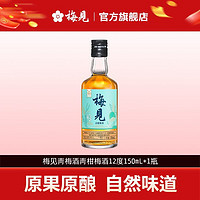 百亿补贴：梅见 青梅酒青柑梅酒12度150ml微醺小瓶装伴手礼低度梅子酒无盒