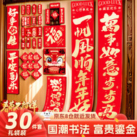 全品屋对联2025年蛇年春节对对联元旦农村大门入户新年装饰福字贴30件套