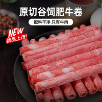 优形年货精选牛肉卷进口原切谷饲肥牛卷牛肉片潮汕丸子涮火锅食材烤肉