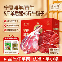 羊小柒 宁夏黄牛肉  5斤羊后腿+5牛腱子 年货节礼盒  源头直发