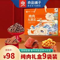良品铺子年货礼盒 春节肉类卤味零食大礼包佳品新年必备福利808g 纯肉礼盒808g