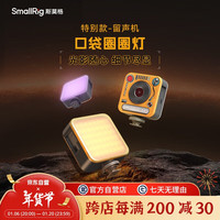 斯莫格（SmallRig）圈圈灯 RGB手机补光灯 全彩LED便携口袋灯 直播双色温留声机版豆腐灯 微单相机人像特效灯4276