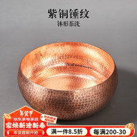 容山堂 纯铜茶洗大号茶水桶水盂笔洗手工锤目茶席洗茶杯碗茶具配件 紫铜锤目纹钵形茶洗