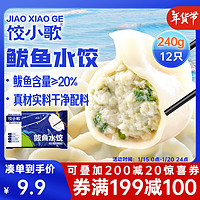 饺小歌 鲅鱼水饺 240g/袋 12只