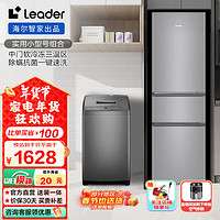 Leader 统帅（Leader）冰洗套装海尔智家出品 218升三门中门软冷冻节能低噪冰箱+全自动波轮洗衣机租房 218+7KG波轮