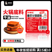 厨师兄小产区手工纯牛油老街巢厚饭火锅底料麻辣正宗四川渝火锅底料 50g*1盒(试用装)无赠品