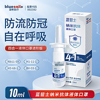 蓝帆医疗 blue sail 蓝狙士纳米抗体四合一液体口罩防流感病毒鼻腔喷雾剂