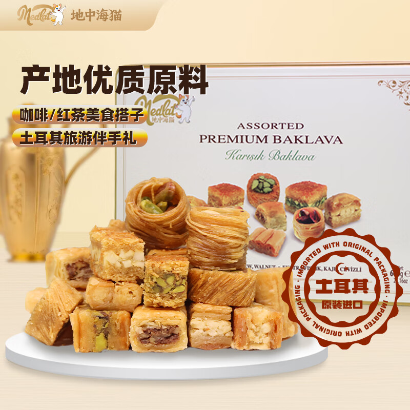  地中海猫  土耳其甜品糕点