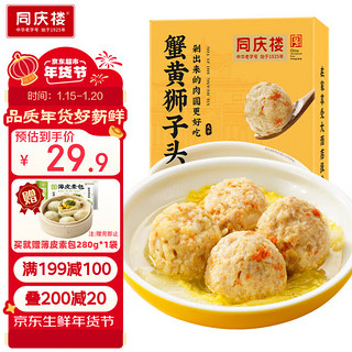 同庆楼 蟹黄狮子头 600g 中华 半成品菜 预制菜 加热即食 肉丸子