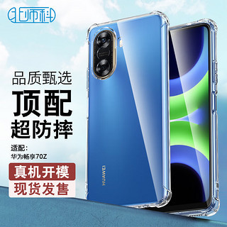 北师科 Best Coac 适用华为畅享70Z手机壳HUAWEI防摔保护套全包tpu带挂绳孔软壳透明轻薄BC-iP9系列 升级版透白