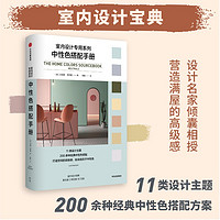 《室内设计专用系列·中性色搭配手册》