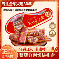 新味和 金华火腿肉金华火腿切片火腿块特产礼品2斤礼盒装