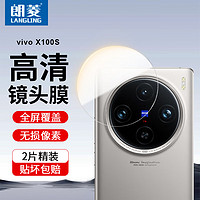 朗菱 适用vivo X100S镜头膜钢化膜vivo x100s后置摄像头 高清防摔抗指纹玻璃保护膜-无损像素