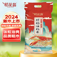 稻花翁 DAO HUA WENG 虾稻油粘米10kg（当季新米）