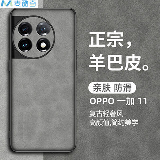 麦酷奇 适用OPPO 一加11 手机壳 保护套 防摔磨砂镜头全包男款女硅胶升级肤感 羊巴皮-灰色