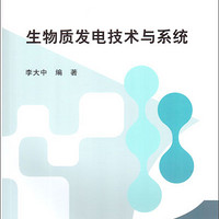 普通高等教育“十二五”规划教材 生物质发电技术与系统