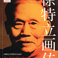 20世纪中国教育家画传：徐特立画传