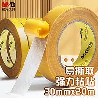 晨光 文具加厚布基胶带 30mm*20m*280μm单卷装 大号地毯门框固定双面胶 持久高粘易撕不易留痕AJD957AR