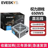 EVESKY 积至 电脑电源 吃鸡电脑电源机箱电源 积至650W-直线版(额定450W)