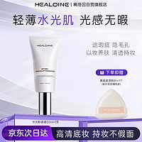 HEALOINE 稀洛因水光粉底液发光素颜霜回头霜持妆自然遮瑕新年护肤送女友