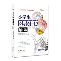 小学生经典文言文诵读 68所名校图书B