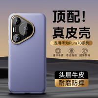 MR.G 头层牛皮防摔耐磨 华为Pura70Pro手机壳 南糯紫 皮革