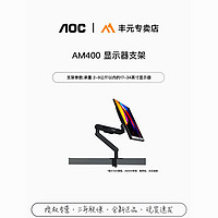 AOC AM400 人机工学 电脑显示器 支架 升降旋转支架