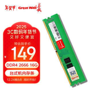 长城 (Great Wall) 16GB DDR4 2666MHz 台式机内存条