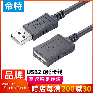 帝特 DTECH USB2.0延长线公对母 高速传输连接线AM/AF 电脑U盘鼠标键盘打印机加长线 USB2.0延长线 1.5米