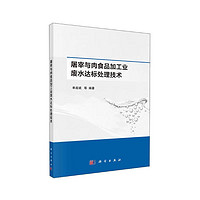 屠宰与肉食品加工业废水达标处理技术