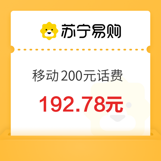 中国移动 200元话费充值 0～12 小时内到账