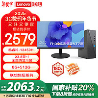 Lecoo 来酷Lecoo联想20%个人商务办公台式机电脑主机(12代酷睿i5-12450H 8G 512G SSD )23.8英寸套机